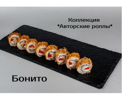 Коллекция авторские роллы Бонито 